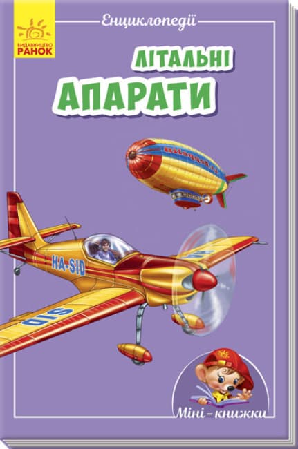 Книга для дітей "Міні-енциклопедія. Літальні апарати" | Ранок