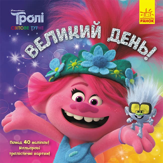 Книга для дітей "Великий день. Тролі. Історії" (з наліпками) | Ранок