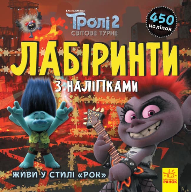 Книжка з наліпками "Живи у стилі рок! Лабіринти з наліпками. Тролі" | Ранок