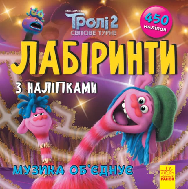 Книжка з наліпками "Музика об‘єднує. Лабіринти з наліпками. Тролі" | Ранок