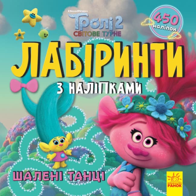 Книжка з наліпками "Шалені танці. Лабіринти з наліпками. Тролі" | Ранок