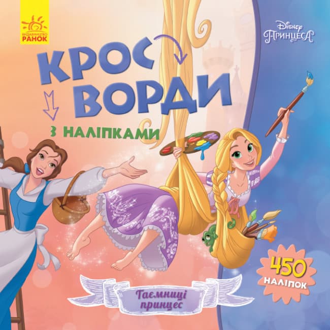 Книжка для дітей "Кросворди з наліпками. Таємниці принцес. Disney" | Ранок