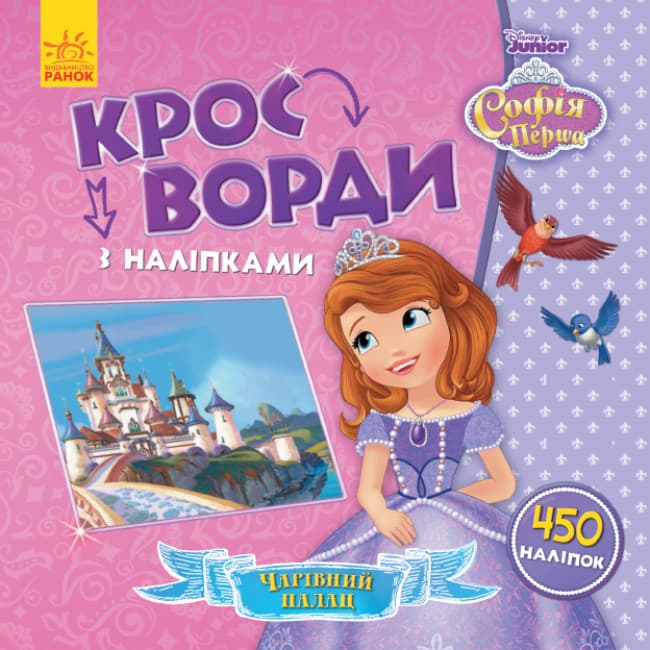 Книжка для дітей "Кросворди з наліпками. Чарівний палац. Софія Прекрасна Disney" | Ранок