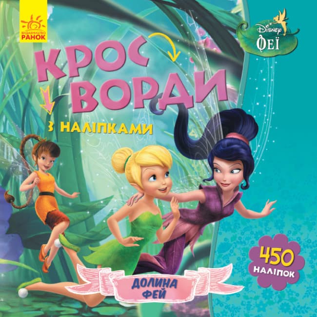Книжка для дітей "Кросворди з наліпками. Долина фей. Феї Disney" | Ранок