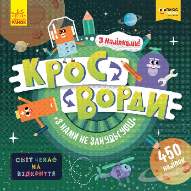 Книжка для дітей "Кросворди з наліпками. З нами не занудьгуєш!" | Ранок