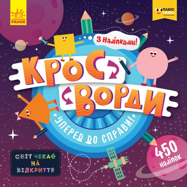 Книжка для дітей "Кросворди з наліпками. Уперед до справи!" | Ранок