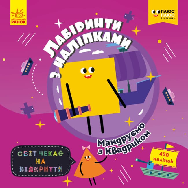 Книжка для дітей "Лабіринти з наліпками. Мандруємо з Квадриком" | Ранок