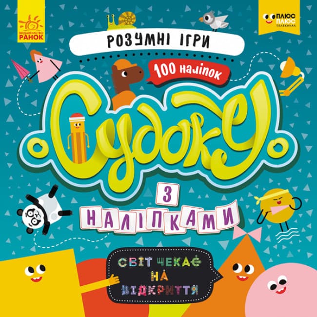 Книжка для дітей "Судоку з наліпками. Розумні ігри" | Ранок