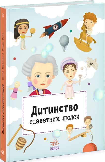 Дитяча енциклопедія "Дитинство славетних людей" | Ранок