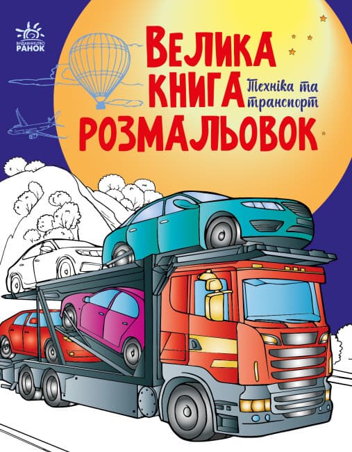 Книга для дітей "Велика книга розмальовок. Техніка та транспорт" | Ранок