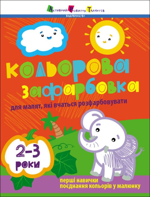 Дитяча книжка "Творчий збірник. Кольорова зафарбовка (2-3 роки)" | АРТ