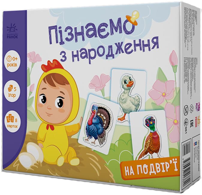 Розвивальний набір для найменших "Пізнаємо з народження. На подвір'ї" | Ранок