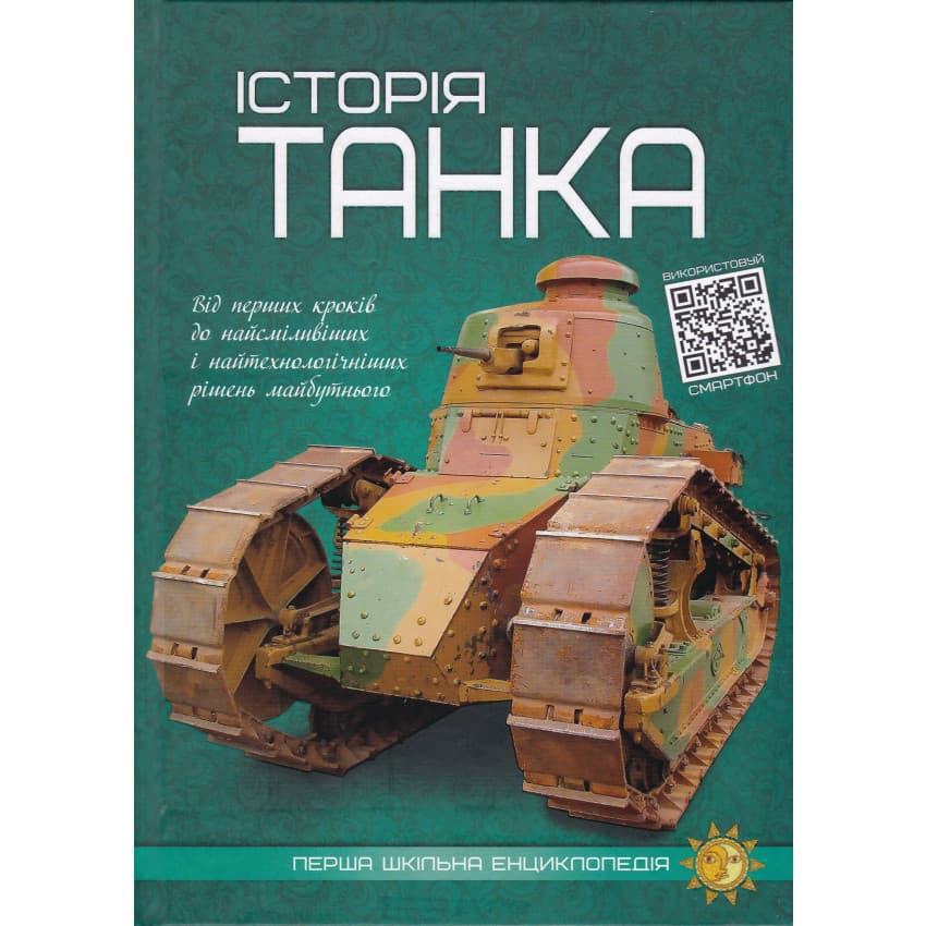 Книга для дітей "Перша шкільна енциклопедія. Історія танка" | Читанка