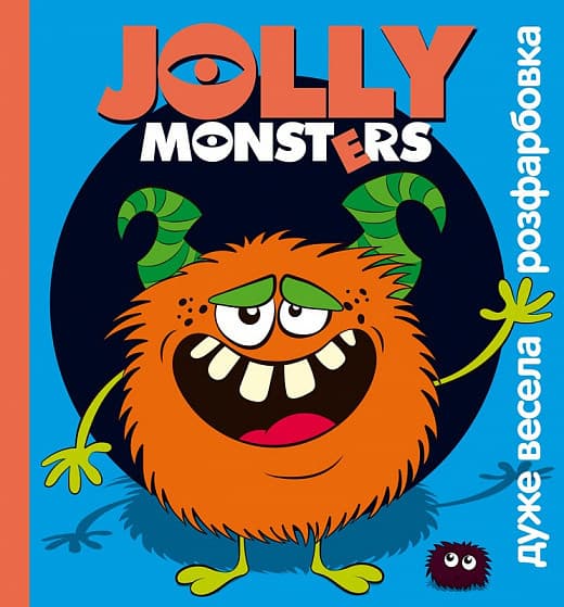 Книга для дітей "Дуже весела розфарбовка. Jolly Monsters" | Читанка