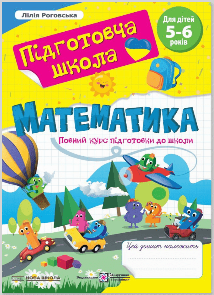 Робочий зошит "Математика. Повний курс підготовки до школи. Для дітей 5-6 років" | Підручники і посібники