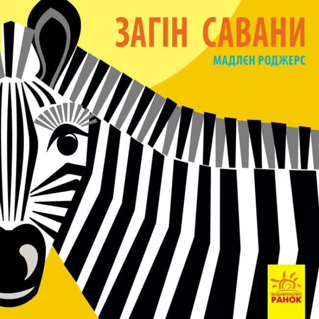 Книжка-картонка для малюків "Загін савани. Познайомся з нами" | Ранок