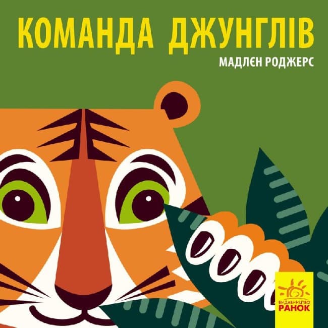 Книжка-картонка для малюків "Команда джунглів. Познайомся з нами" | Ранок