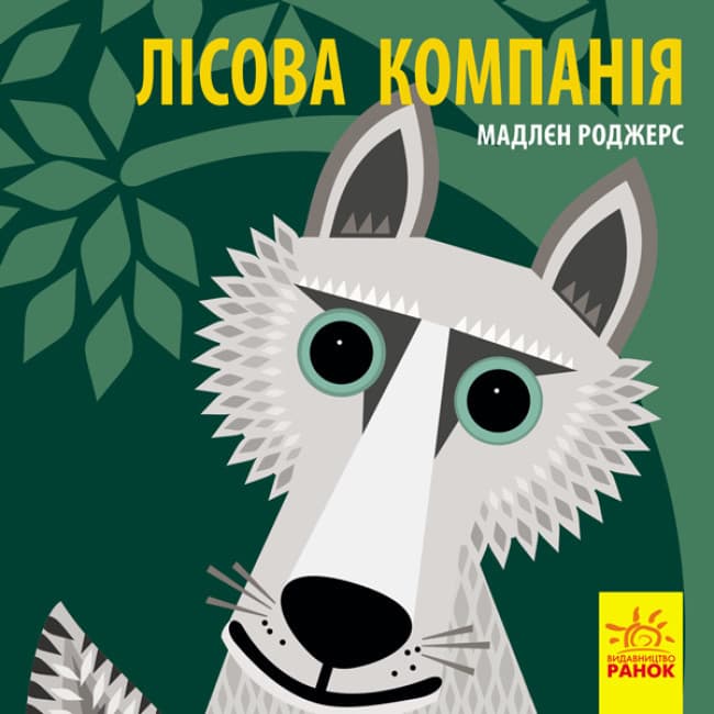 Книжка-картонка для малюків "Лісова компанія. Познайомся з нами" | Ранок