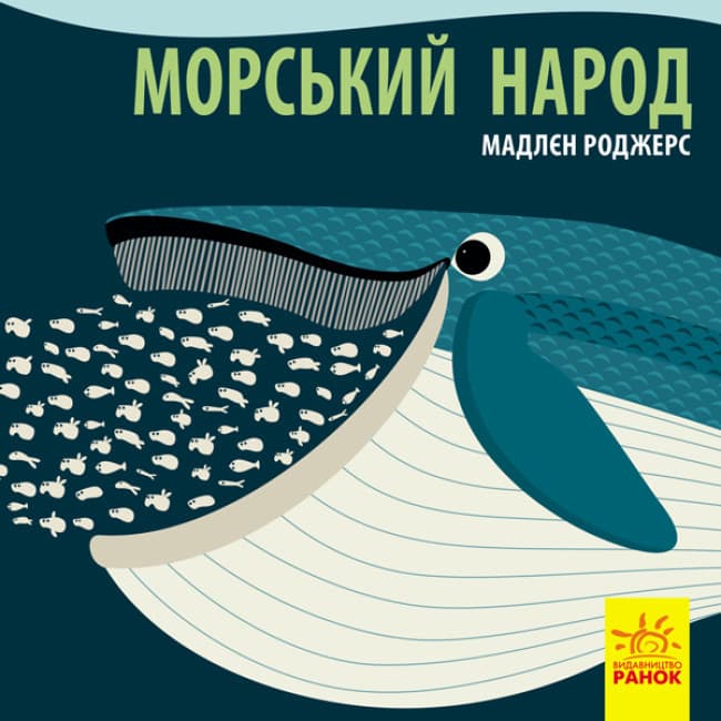 Книжка-картонка для малюків "Морський народ. Познайомся з нами" | Ранок