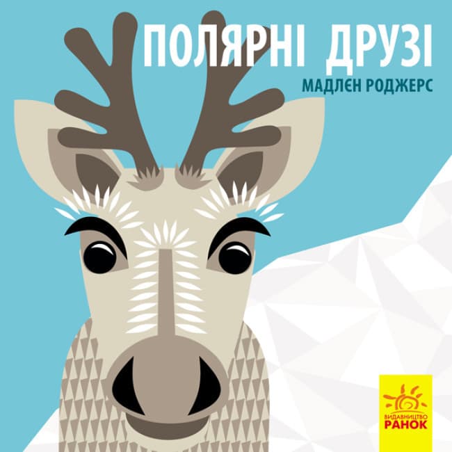 Книжка-картонка для малюків "Полярні друзі. Познайомся з нами" | Ранок