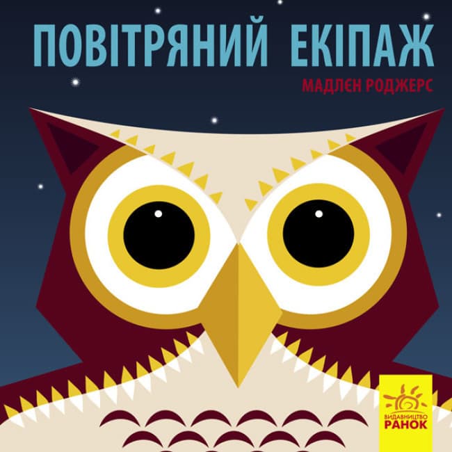 Книжка-картонка для малюків "Повітряний екіпаж. Познайомся з нами" | Ранок