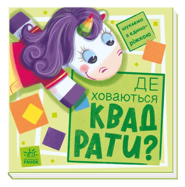 Картонна книжка для малюків "Де ховаються квадрати? Шукаємо з єдиноріжком" | Ранок