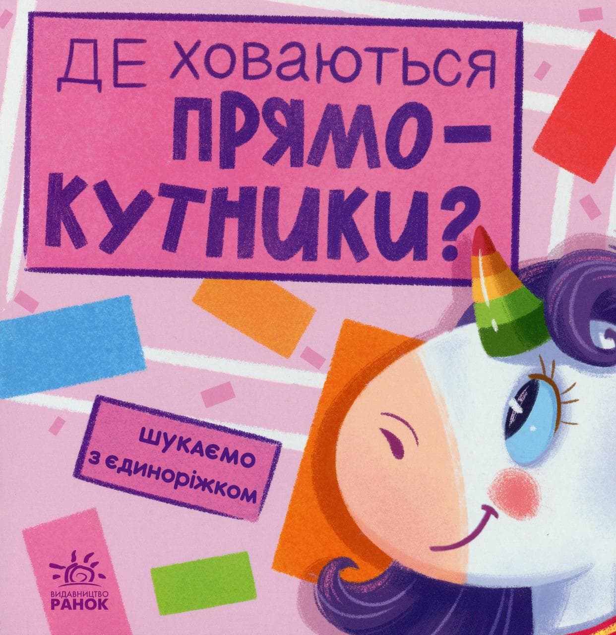 Картонна книжка для малюків "Де ховаються прямокутники? Шукаємо з єдиноріжком" | Ранок