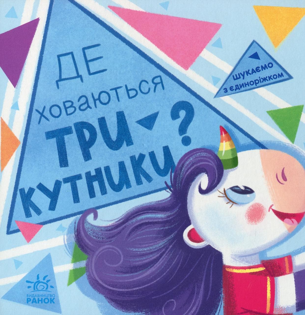 Картонна книжка для малюків "Де ховаються трикутники? Шукаємо з єдиноріжком" | Ранок