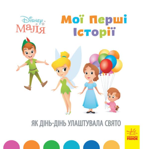 Книга для дітей "Disney Маля. Мої перші історії. Як Дінь-Дінь улаштувала свято" | Ранок