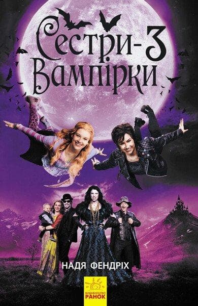 Книга для дітей "Сестри-вампірки 3. Книга до фільму" | Ранок