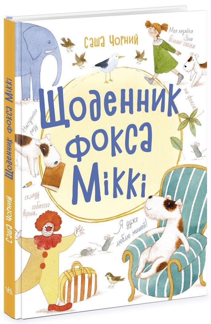 Дневник фокса Микки