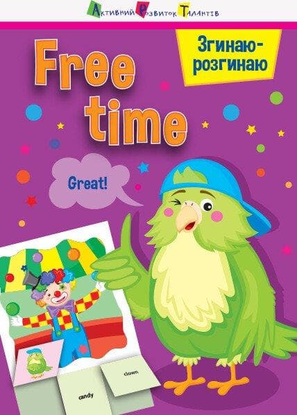 Книжка для дітей 4-6 років "Згинаю-розгинаю. Free time. З аудіосупроводом" | АРТ