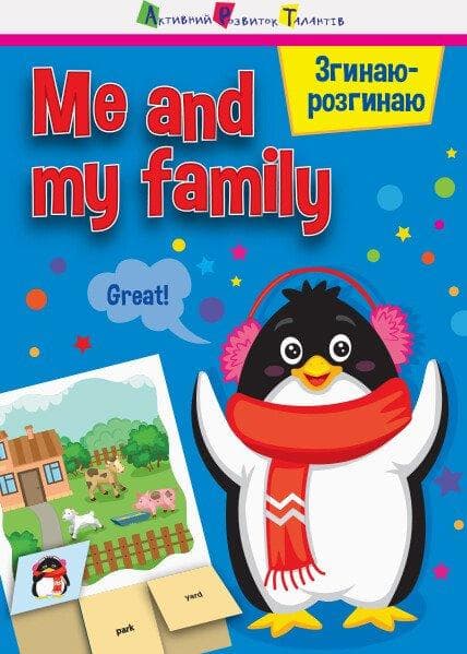 Книжка для дітей 4-6 років "Згинаю-розгинаю. Me and my family. З аудіосупроводом" | АРТ