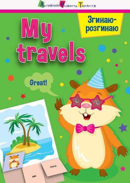 Книжка для дітей 4-6 років "Згинаю-розгинаю. My travels. З аудіосупроводом" | АРТ