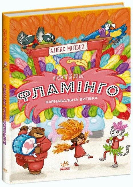 Книга для дітей "Готель Фламінго. Книга 3. Карнавальна витівка" | Ранок