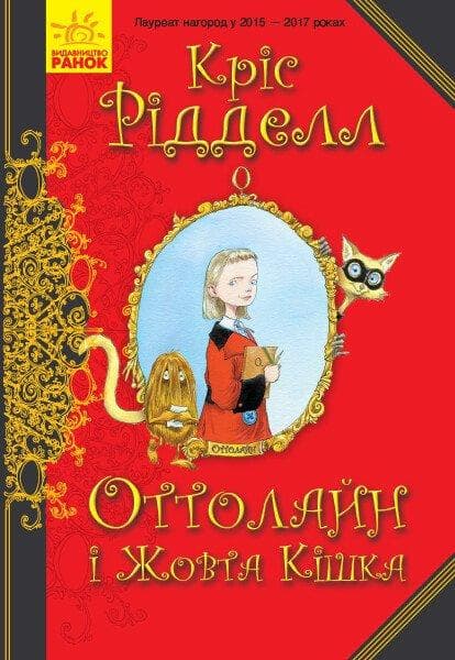 Книга для дітей "Оттолайн і Жовта Кішка" | Ранок
