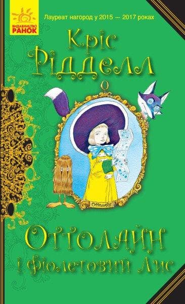 Книга для дітей "Оттолайн і Фіолетовий Лис" | Ранок