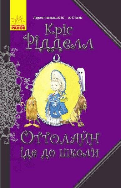 Книга для дітей "Оттолайн іде до школи" | Ранок
