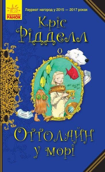 Книга для дітей "Оттолайн у морі" | Ранок