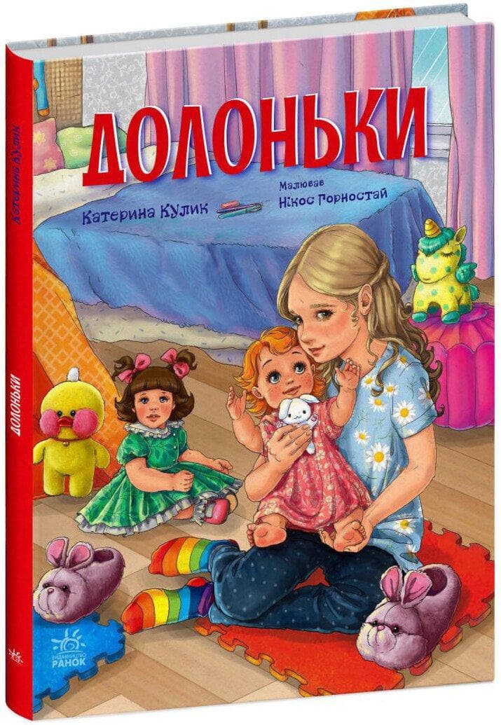 Книга для дітей "Долоньки. Сторінка за сторінкою" | Ранок