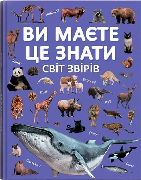Енциклопедія для допитливих "Ви маєте це знати. Світ звірів" | Кристал Бук