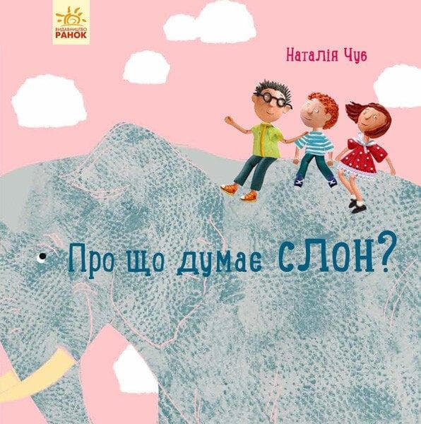 Книга для дітей "Про що думає слон?" | Ранок