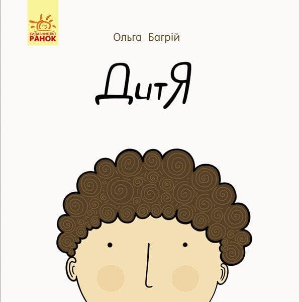 Книга для дітей "Дитя" | Ранок