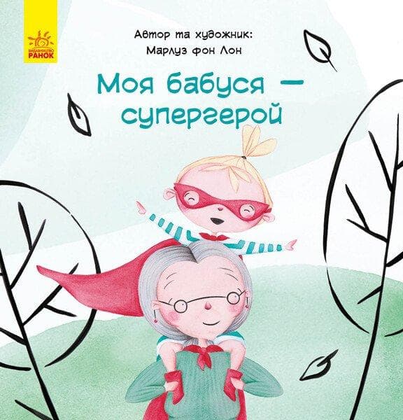 Книга для дітей "Моя бабуся — супергерой" | Ранок