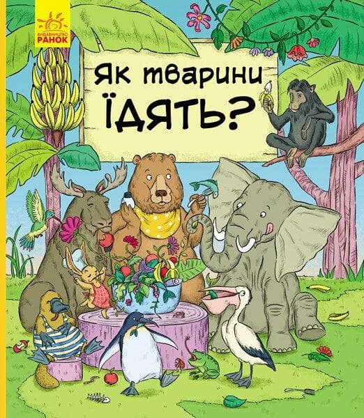 Книга для дітей "Як тварини їдять?" | Ранок