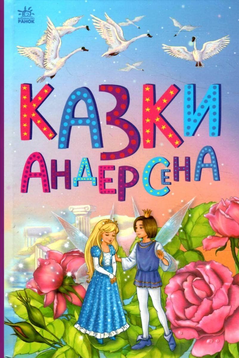 Книга для дітей "Казки Андерсена. Казкова мозаїка" | Ранок