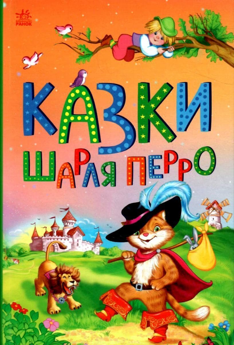 Книга для дітей "Казки Шарля Перро. Казкова мозаїка" | Ранок
