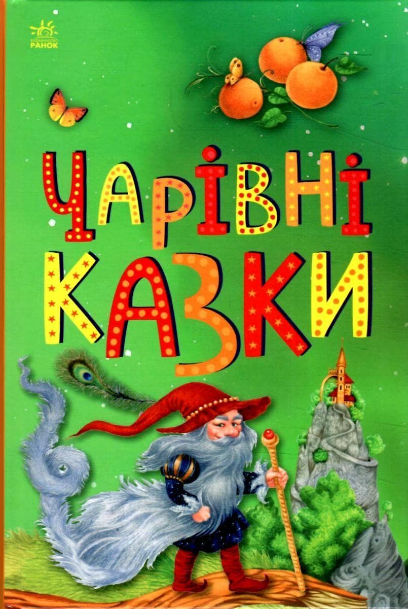 Книга для дітей "Чарівні казки. Казкова мозаїка" | Ранок