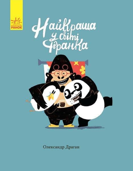 Книга для дітей "Найкраща у світі фіранка" | Ранок