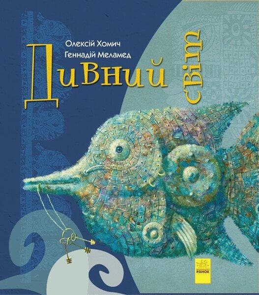 Дивні книжки. Дивний світ (Р)